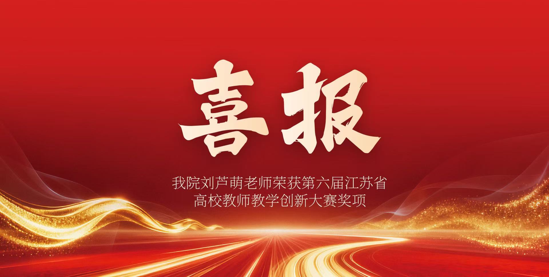 我院刘芦萌老师荣获第六届江苏省高校教师教学创新大赛奖项