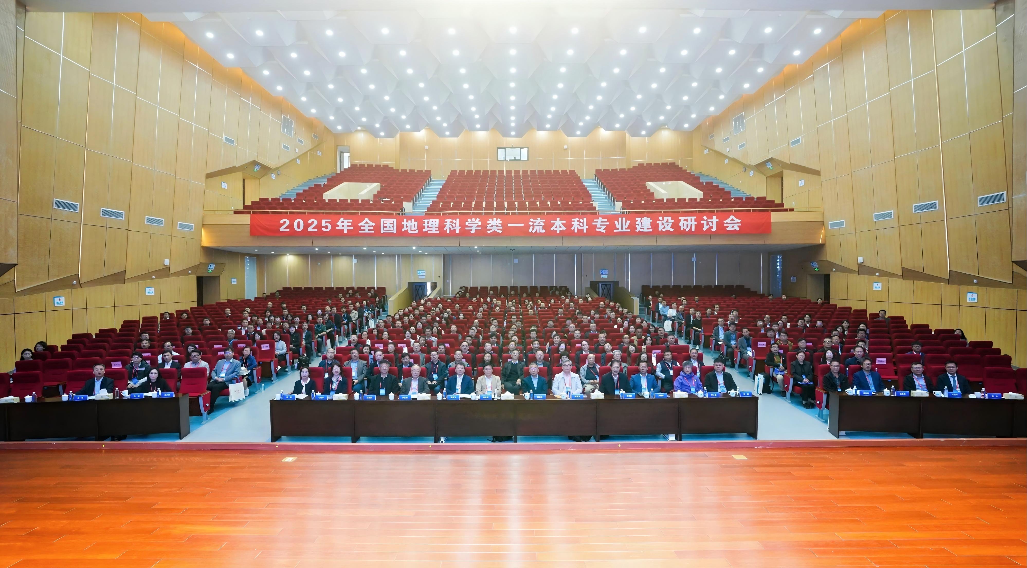 2025年全国地理科学类一流本科专业建设研讨会在我校举行